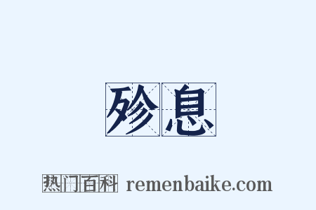 殄息是什么意思的图片